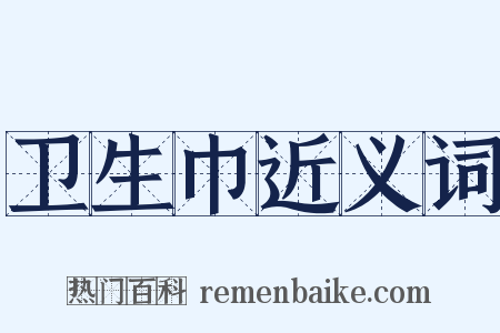 卫生巾近义词是什么意思的图片